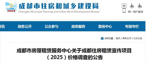 成都市房屋租賃服務(wù)中心關(guān)于開展2025年住房租賃宣傳項(xiàng)目價(jià)格調(diào)查技術(shù)咨詢的公告