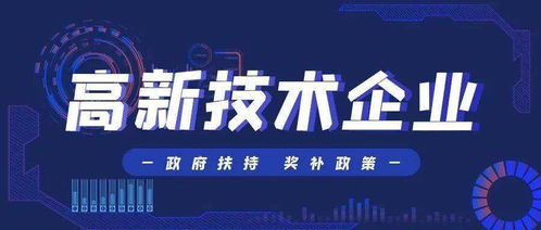 高新技術(shù)企業(yè)申報常見技術(shù)咨詢問題全解析