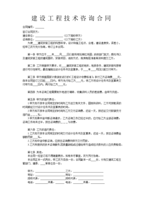 建設(shè)工程技術(shù)咨詢合同的法律要點與實務(wù)應(yīng)用